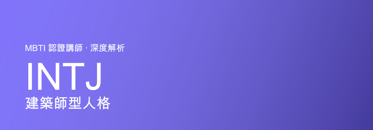 INTJ 建築師型人格