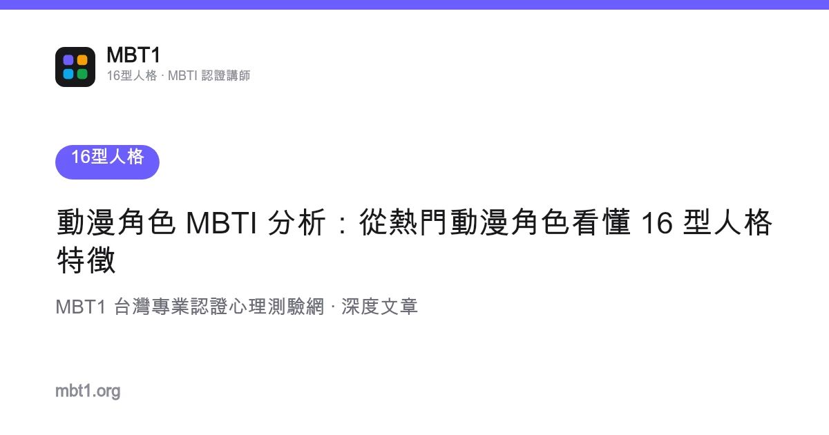 動漫角色 MBTI 分析：從熱門動漫角色看懂 16 型人格特徵