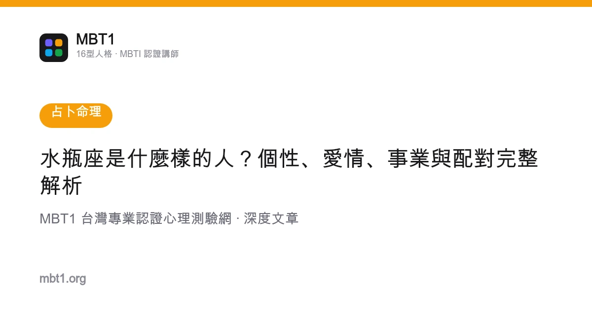 水瓶座是什麼樣的人？個性、愛情、事業與配對完整解析