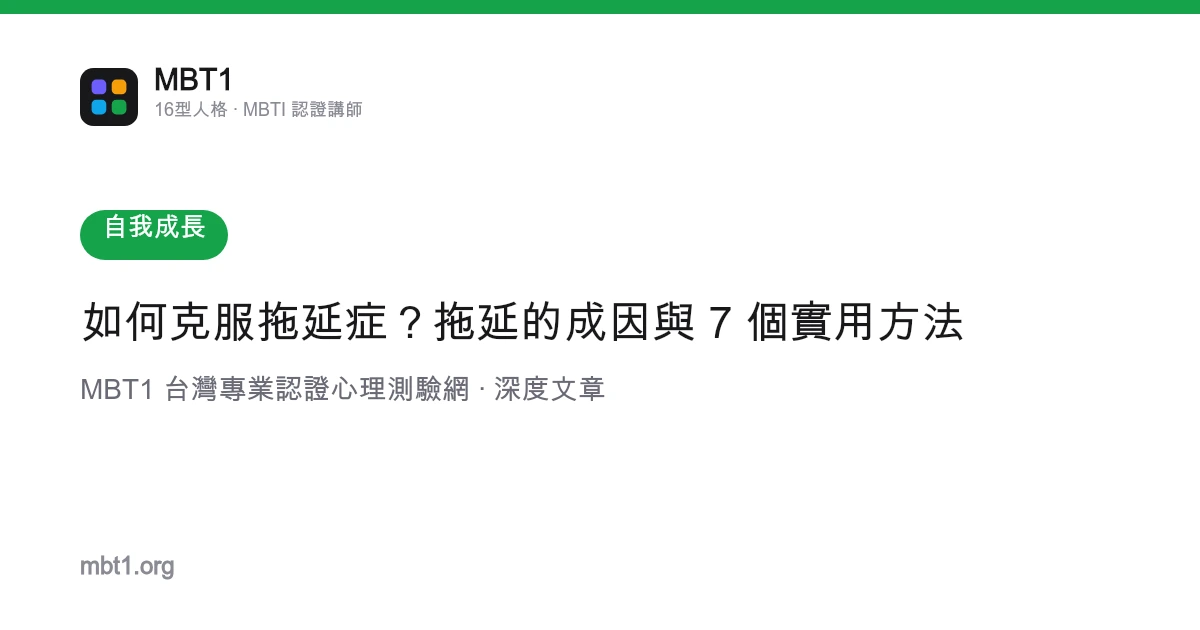 如何克服拖延症？拖延的成因與 7 個實用方法
