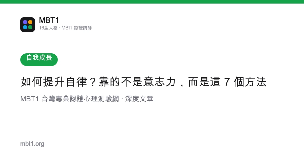 如何提升自律？靠的不是意志力，而是這 7 個方法