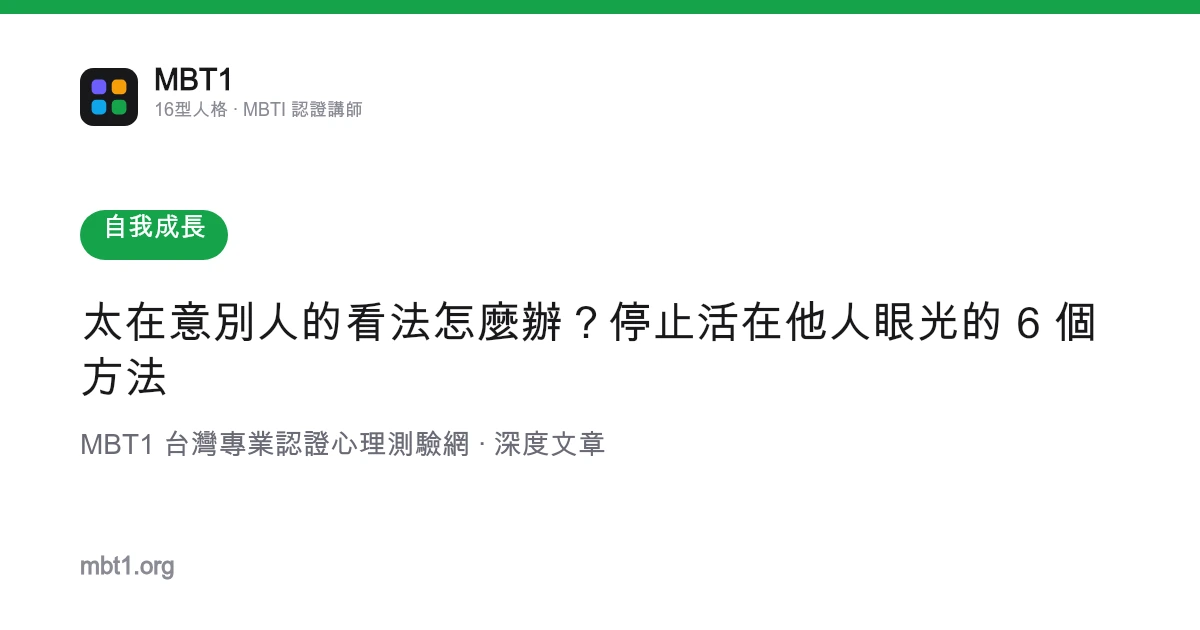 太在意別人的看法怎麼辦？停止活在他人眼光的 6 個方法