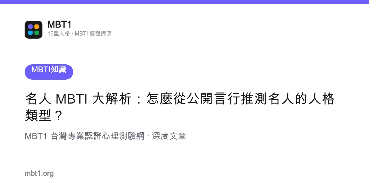 名人 MBTI 大解析：怎麼從公開言行推測名人的人格類型？
