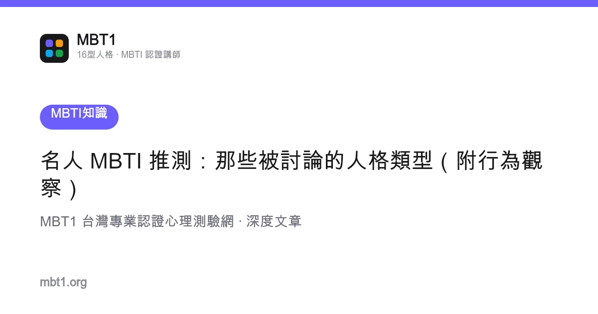 名人 MBTI 推測：那些被討論的人格類型（附行為觀察）