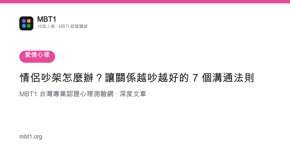 情侶吵架怎麼辦？讓關係越吵越好的 7 個溝通法則