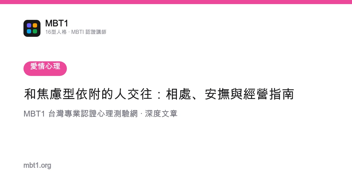 和焦慮型依附的人交往：相處、安撫與經營指南