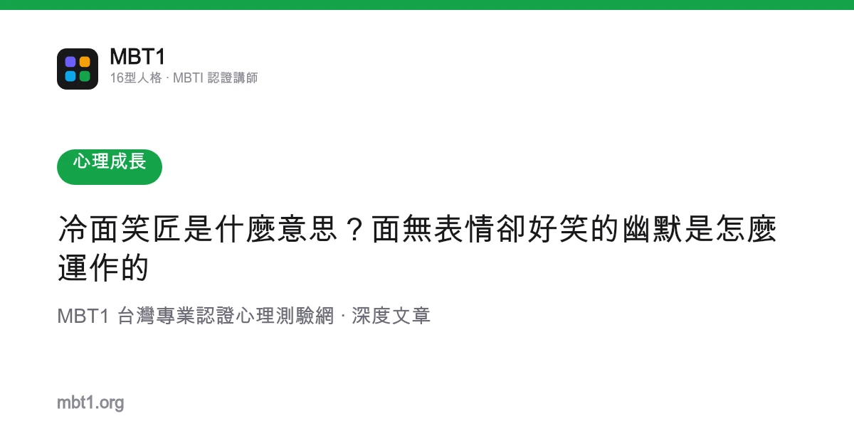 冷面笑匠是什麼意思？面無表情卻好笑的幽默是怎麼運作的