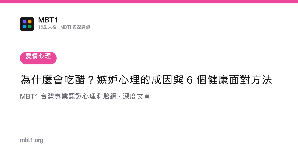 為什麼會吃醋？嫉妒心理的成因與 6 個健康面對方法