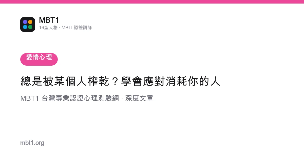 總是被某個人榨乾？學會應對消耗你的人