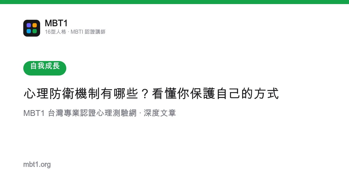 心理防衛機制有哪些？看懂你保護自己的方式