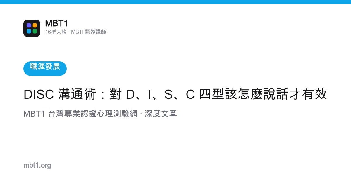 DISC 溝通術：對 D、I、S、C 四型該怎麼說話才有效