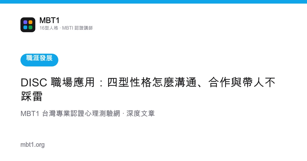 DISC 職場應用：四型性格怎麼溝通、合作與帶人不踩雷