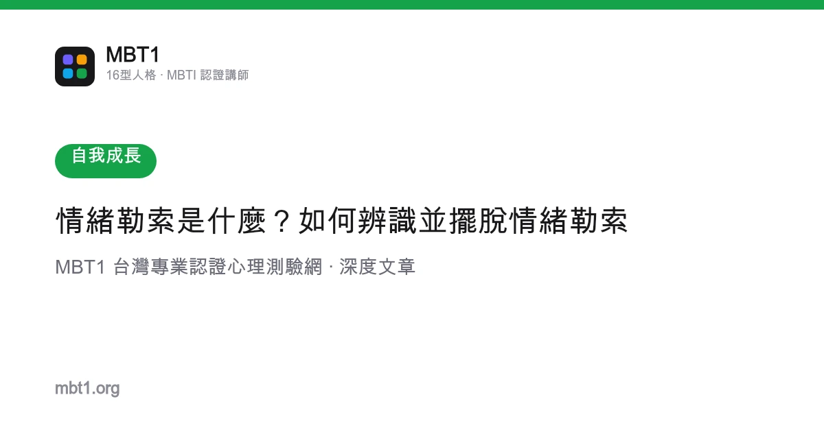 情緒勒索是什麼？如何辨識並擺脫情緒勒索