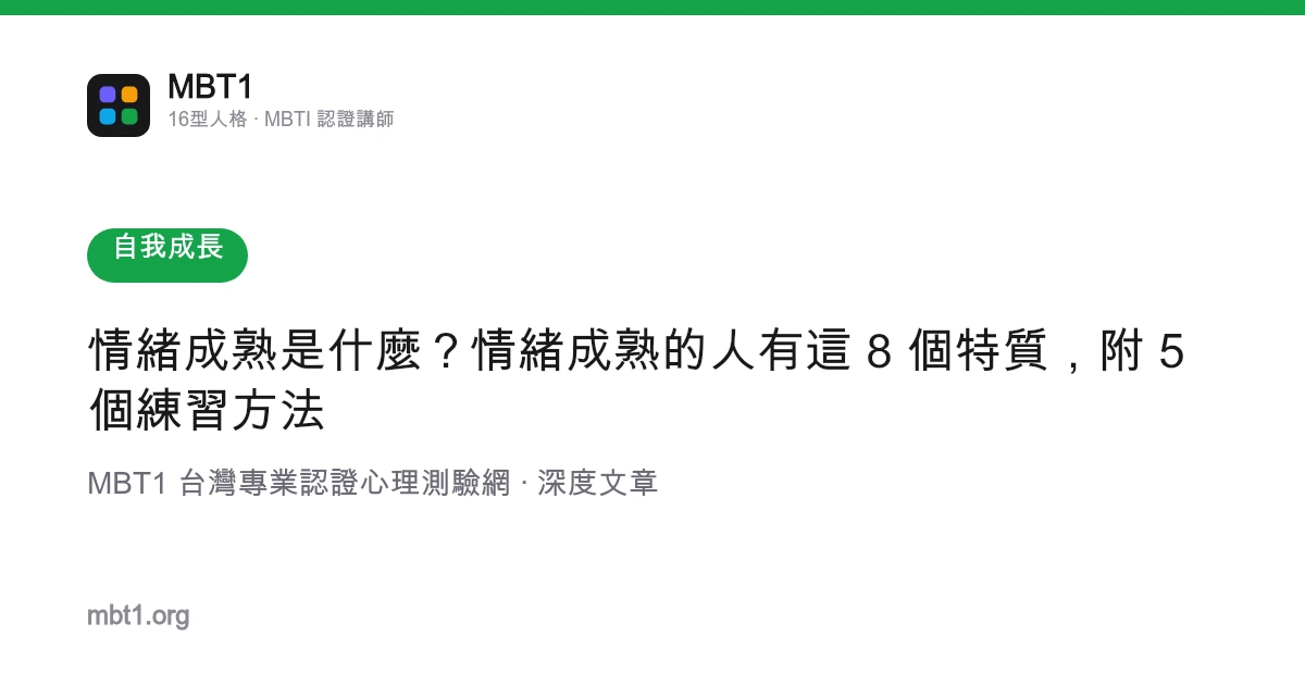 情緒成熟是什麼？情緒成熟的人有這 8 個特質，附 5 個練習方法
