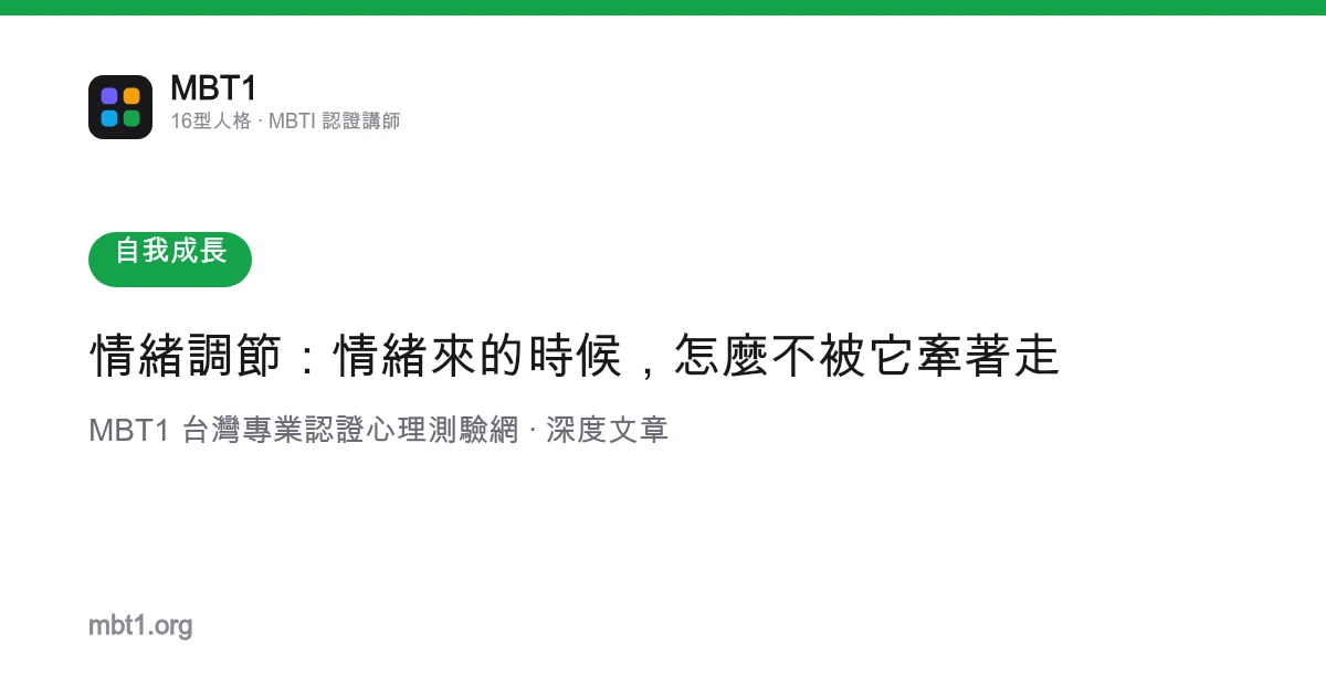 情緒調節：情緒來的時候，怎麼不被它牽著走
