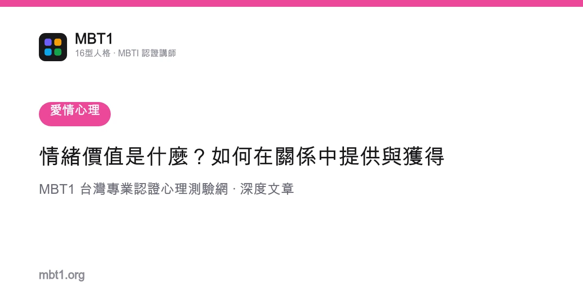 情緒價值是什麼？如何在關係中提供與獲得