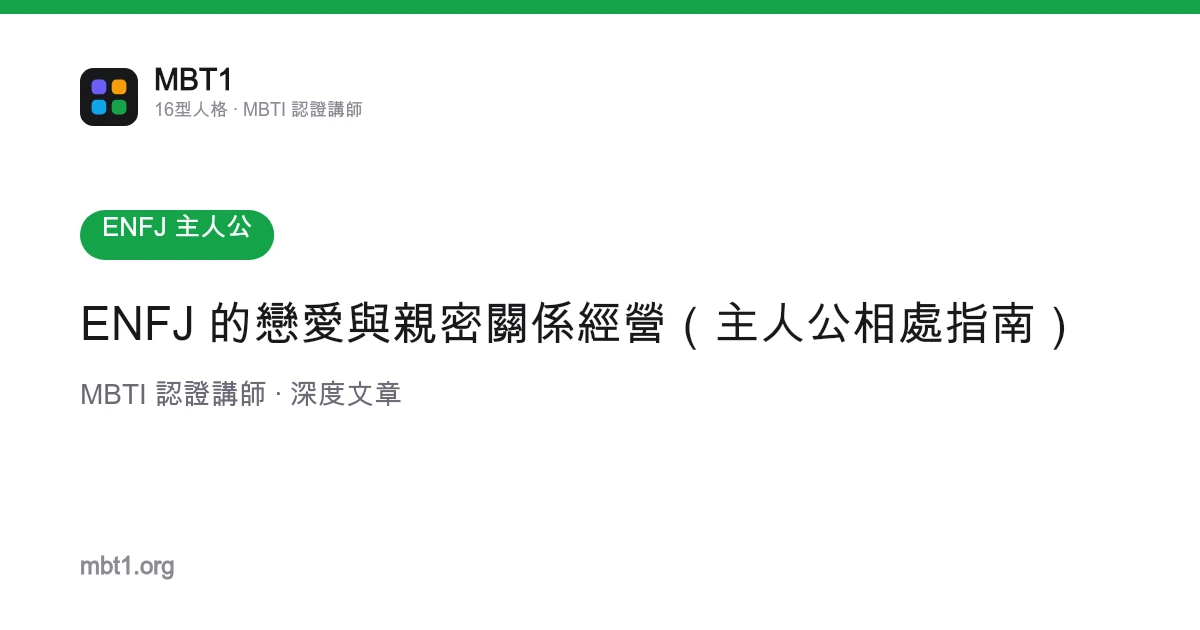 ENFJ 的戀愛與親密關係經營（主人公相處指南）