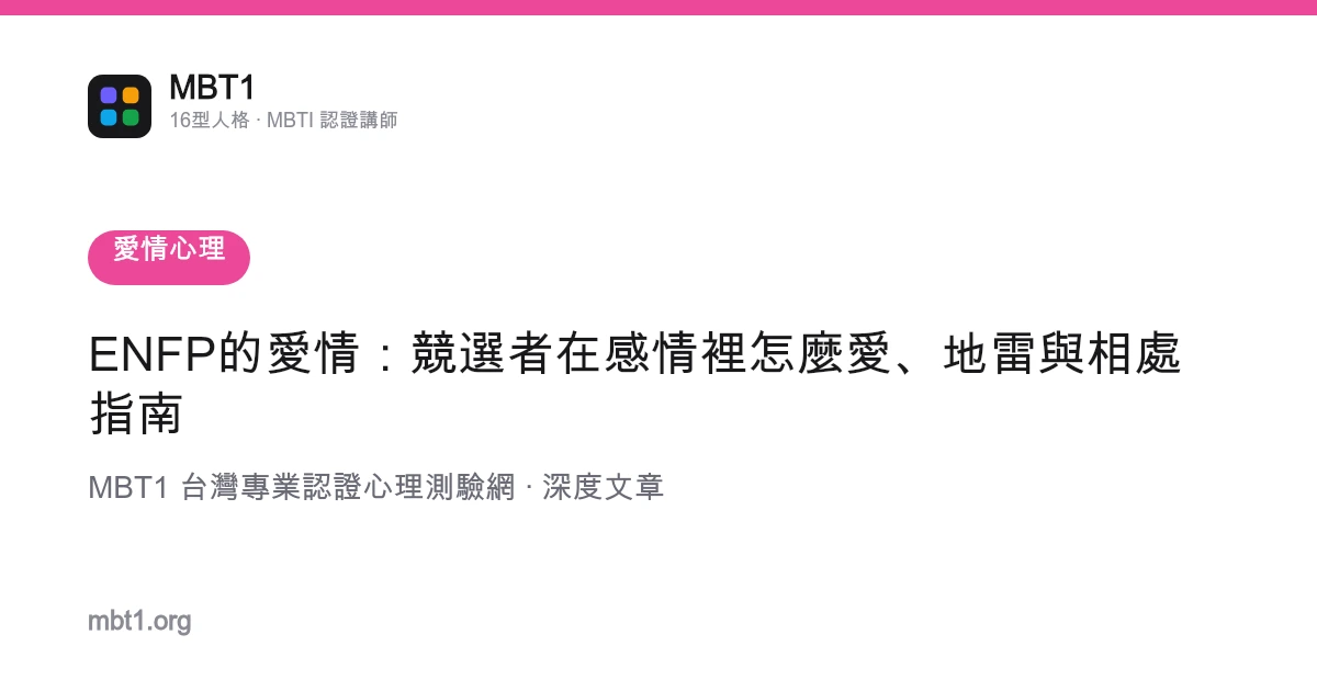 ENFP的愛情：競選者在感情裡怎麼愛、地雷與相處指南