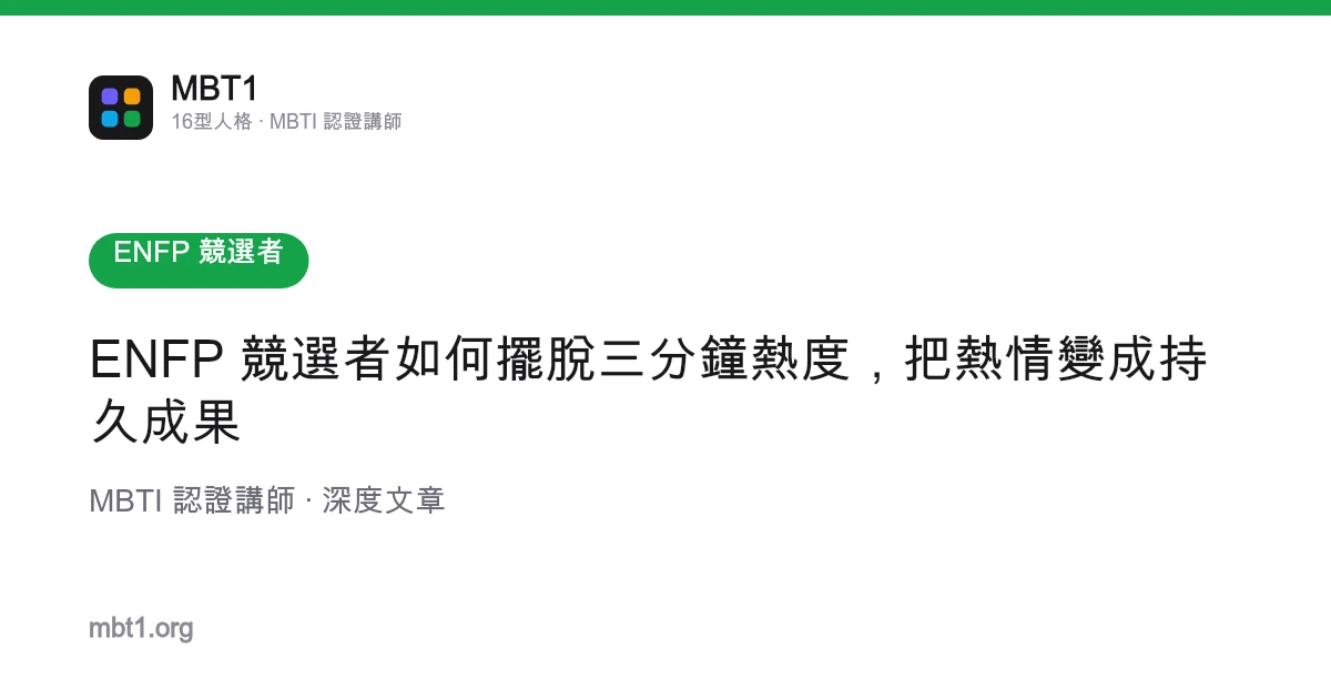 ENFP 競選者如何擺脫三分鐘熱度，把熱情變成持久成果
