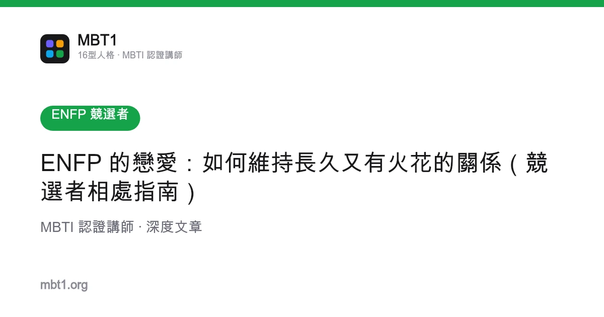 ENFP 的戀愛：如何維持長久又有火花的關係（競選者相處指南）