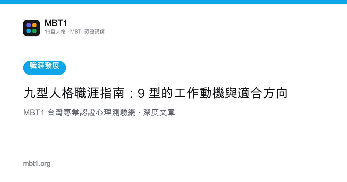 九型人格職涯指南：9 型的工作動機與適合方向