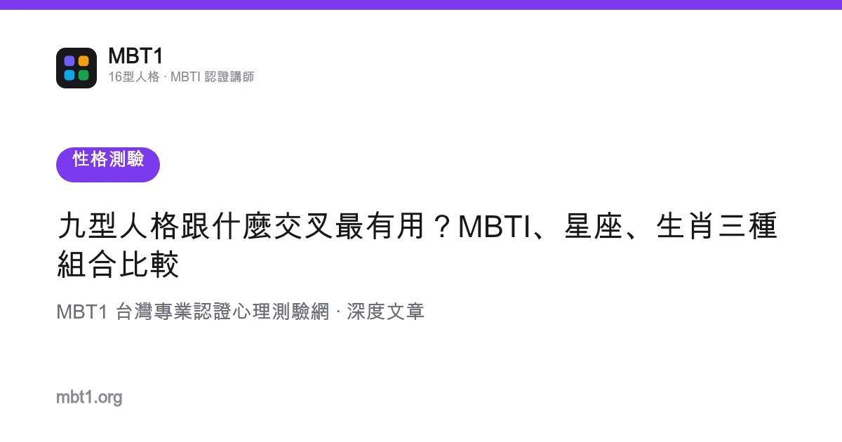 九型人格跟什麼交叉最有用？MBTI、星座、生肖三種組合比較