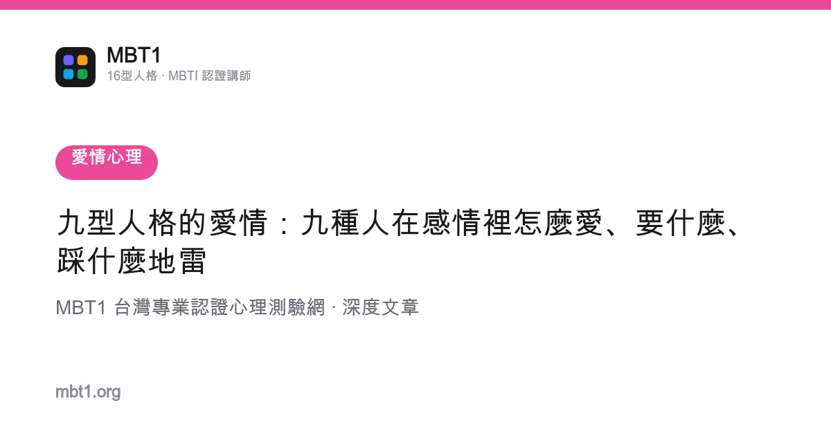 九型人格的愛情：九種人在感情裡怎麼愛、要什麼、踩什麼地雷