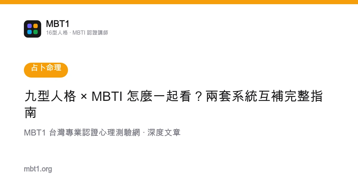 九型人格 × MBTI 怎麼一起看？兩套系統互補完整指南