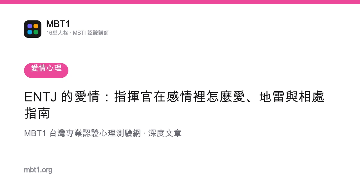 ENTJ 的愛情：指揮官在感情裡怎麼愛、地雷與相處指南