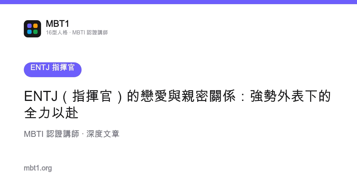 ENTJ（指揮官）的戀愛與親密關係：強勢外表下的全力以赴