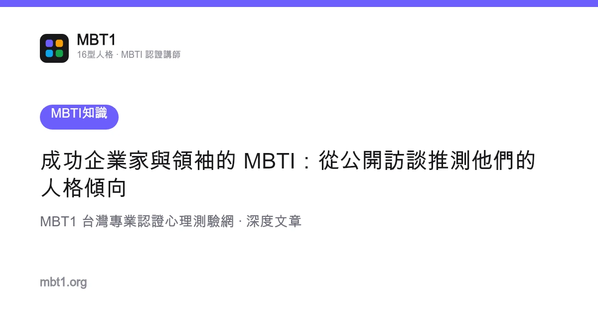 成功企業家與領袖的 MBTI：從公開訪談推測他們的人格傾向