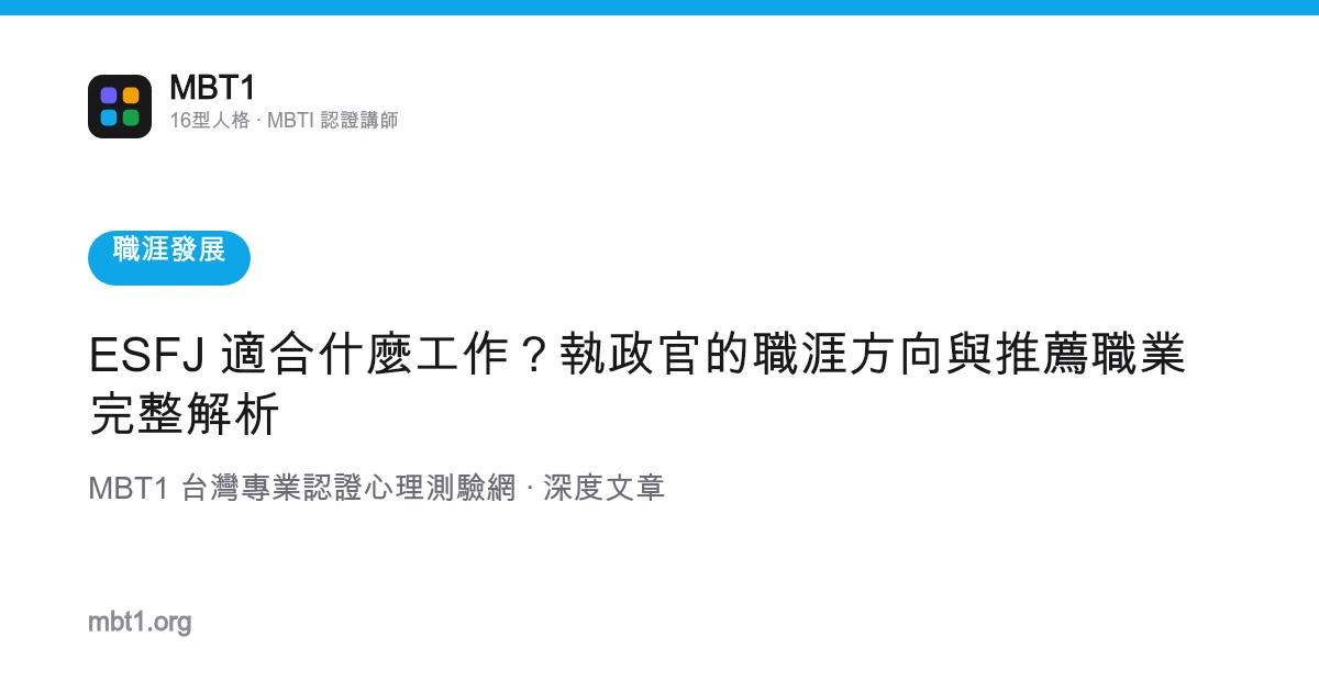 ESFJ 適合什麼工作？執政官的職涯方向與推薦職業完整解析