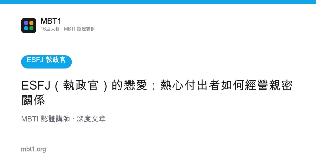 ESFJ（執政官）的戀愛：熱心付出者如何經營親密關係