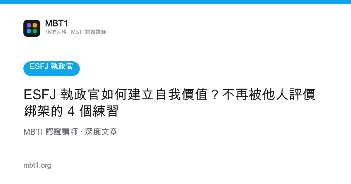 ESFJ 執政官如何建立自我價值？不再被他人評價綁架的 4 個練習