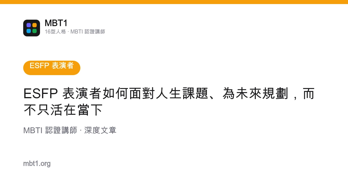 ESFP 表演者如何面對人生課題、為未來規劃，而不只活在當下