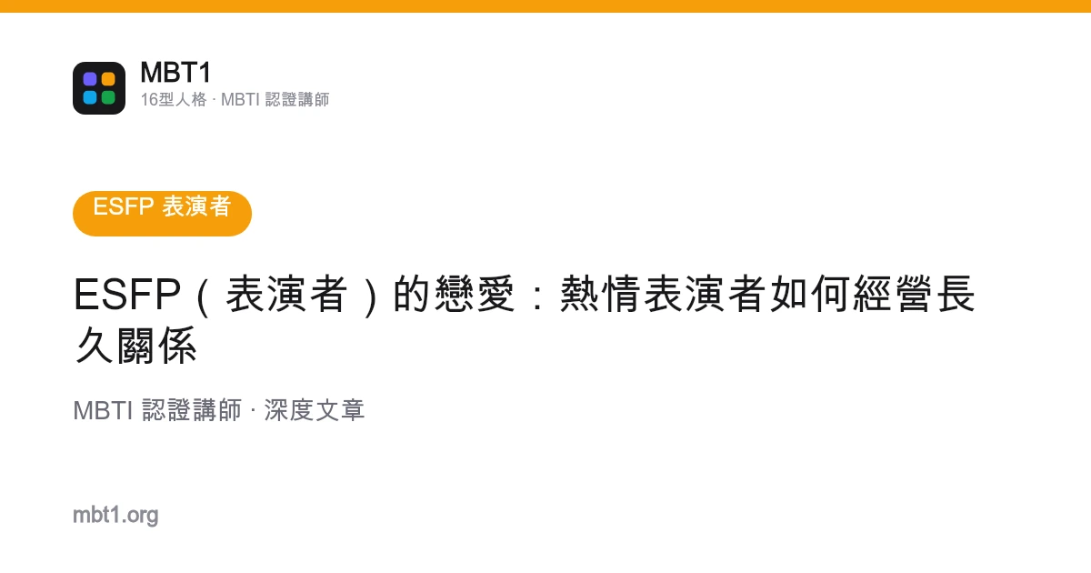 ESFP（表演者）的戀愛：熱情表演者如何經營長久關係