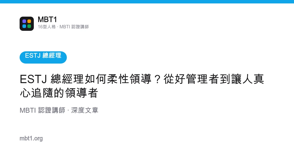 ESTJ 總經理如何柔性領導？從好管理者到讓人真心追隨的領導者