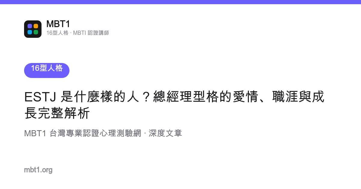 ESTJ 是什麼樣的人？總經理型格的愛情、職涯與成長完整解析