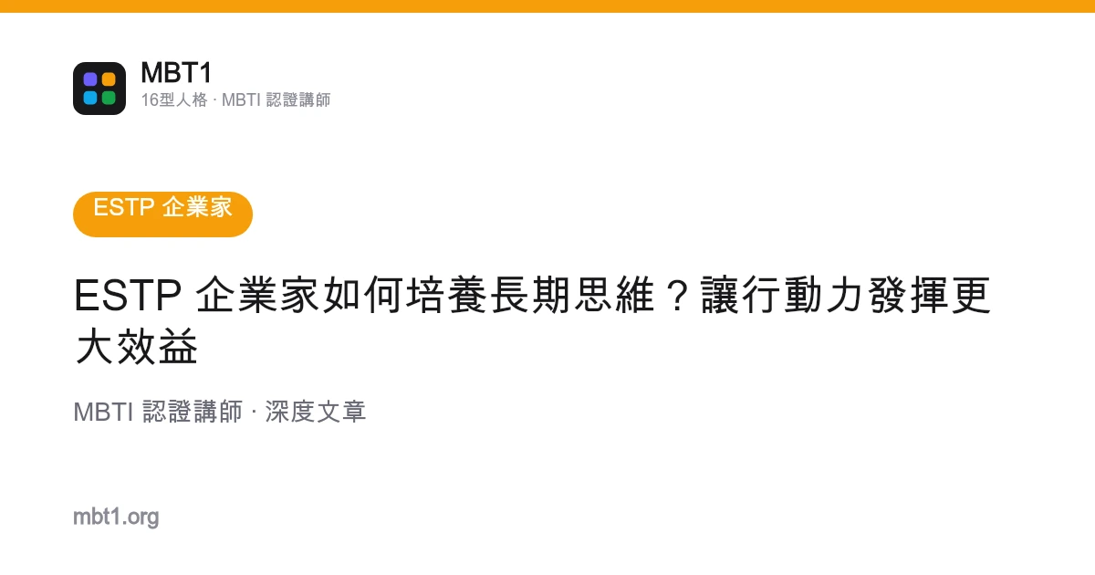 ESTP 企業家如何培養長期思維？讓行動力發揮更大效益