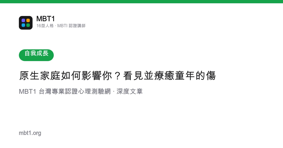 原生家庭如何影響你？看見並療癒童年的傷