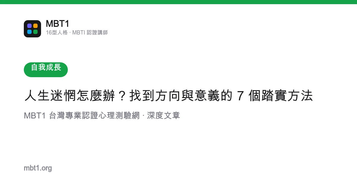 人生迷惘怎麼辦？找到方向與意義的 7 個踏實方法