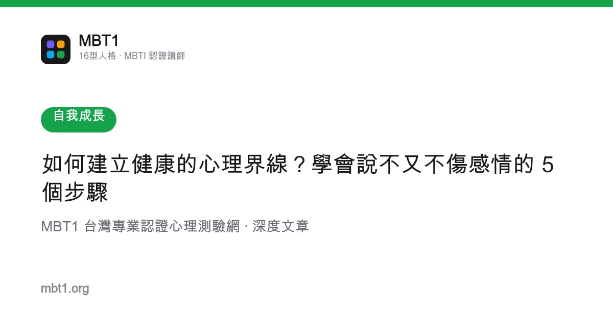 如何建立健康的心理界線？學會說不又不傷感情的 5 個步驟
