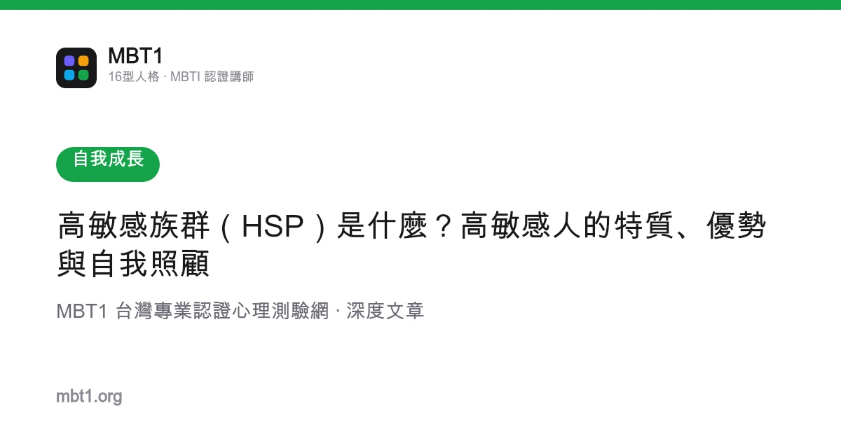 高敏感族群（HSP）是什麼？高敏感人的特質、優勢與自我照顧