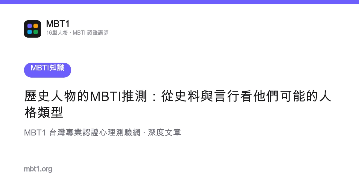 歷史人物的MBTI推測：從史料與言行看他們可能的人格類型