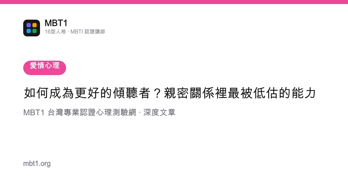 如何成為更好的傾聽者？親密關係裡最被低估的能力