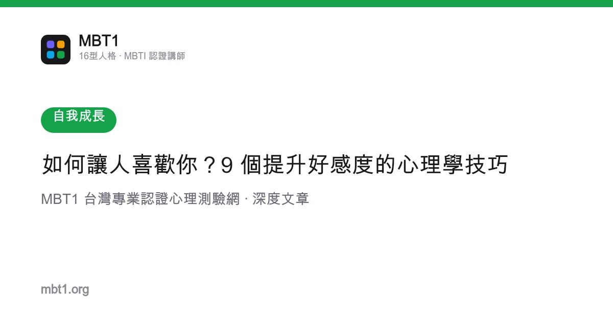 如何讓人喜歡你？9 個提升好感度的心理學技巧