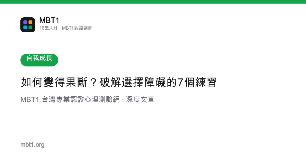 如何變得果斷？破解選擇障礙的7個練習