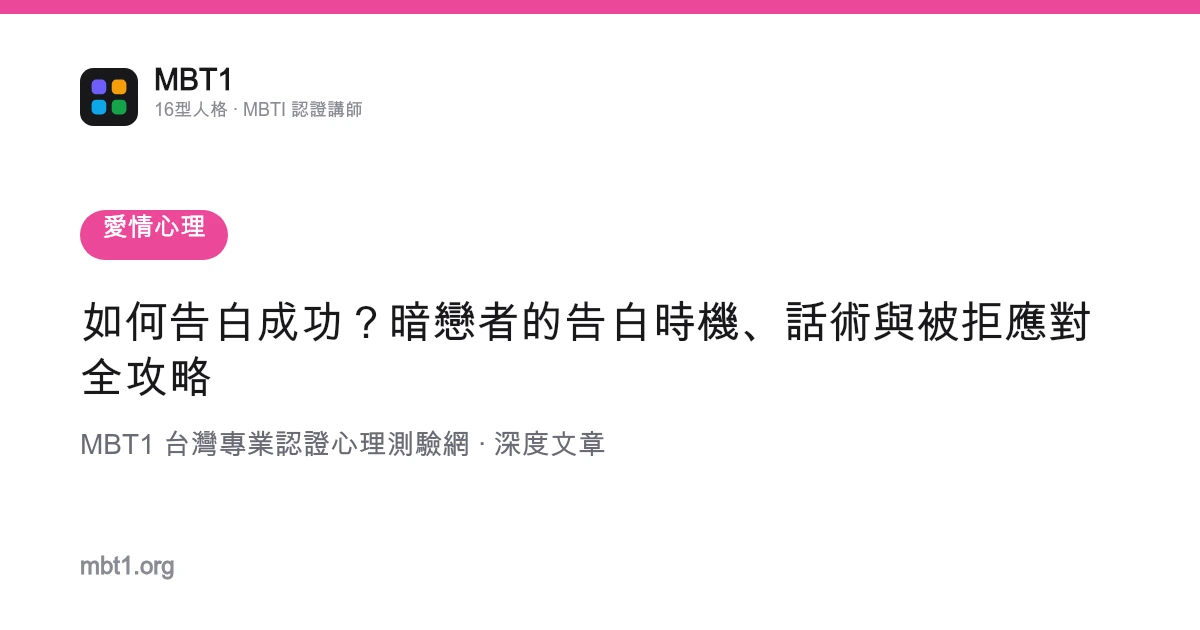 如何告白成功？暗戀者的告白時機、話術與被拒應對全攻略