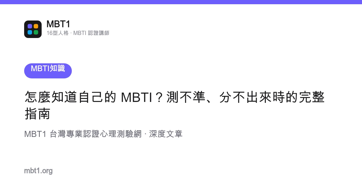 怎麼知道自己的 MBTI？測不準、分不出來時的完整指南