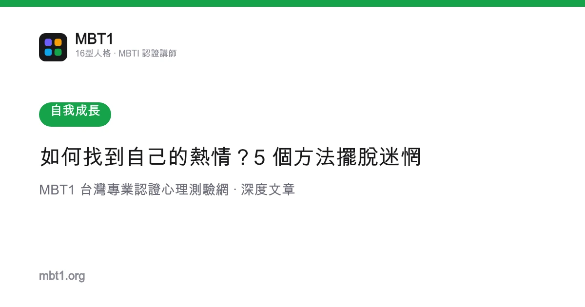 如何找到自己的熱情？5 個方法擺脫迷惘